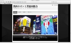 関西ネオン工業協同組合(SEED)