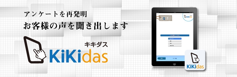 iPadアンケートサービスKiKidas(キキダス)