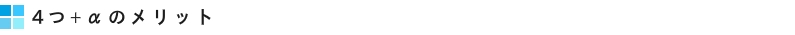 4つ+αのメリット