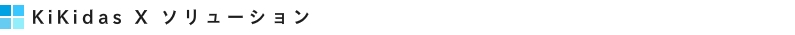 KiKidas X ソリューション